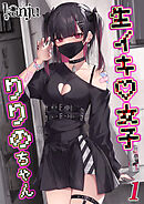 生イキ女子りりのちゃん(1)