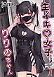 生イキ女子りりのちゃん(1)