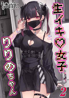 生イキ女子りりのちゃん(2)