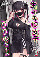 生イキ女子りりのちゃん(2)