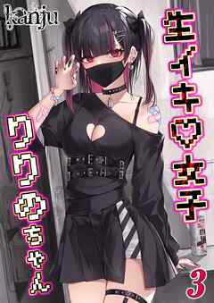 生イキ女子りりのちゃん(3)