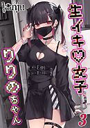 生イキ女子りりのちゃん(3)