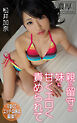 親の留守に妹に甘くエロく責められて 松井加奈 濃厚グラビアPHOTOBOOK
