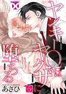 ヤンキーΩはヤクザに堕ちる【バラ売り】 第5話