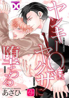 ヤンキーΩはヤクザに堕ちる【バラ売り】 第9話