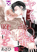 ヤンキーΩはヤクザに堕ちる【バラ売り】 第11話