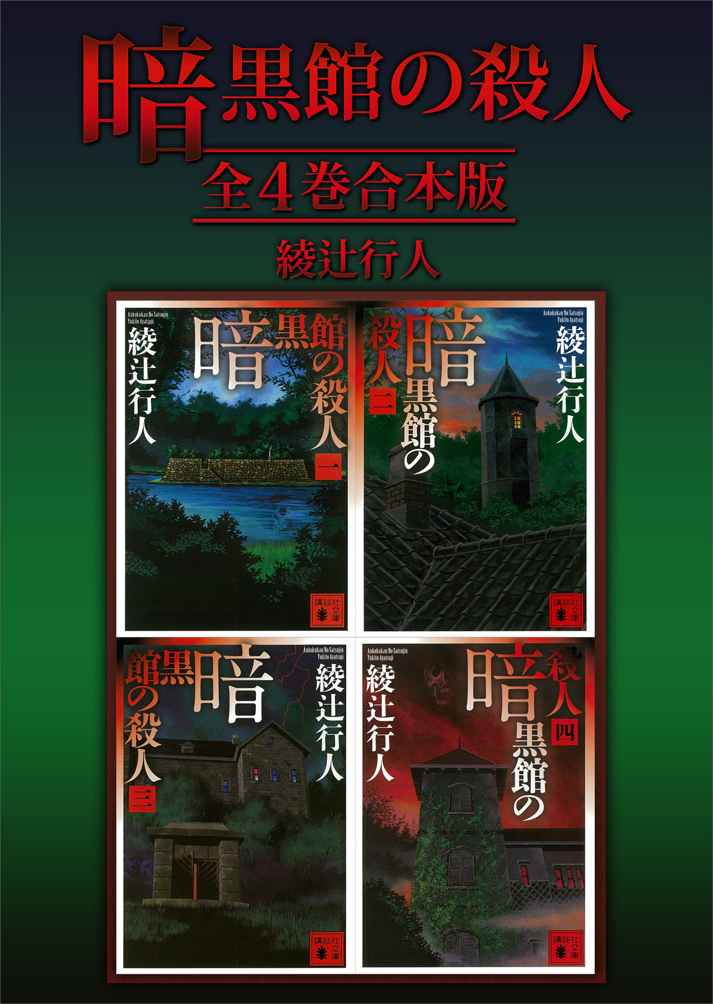 暗黒館の殺人 全４巻合本版 - 綾辻行人 - 漫画・ラノベ（小説）・無料