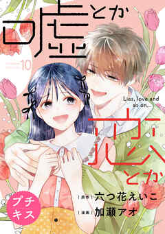 嘘とか恋とか　プチキス（１０）