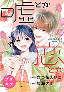 嘘とか恋とか　プチキス（１２）