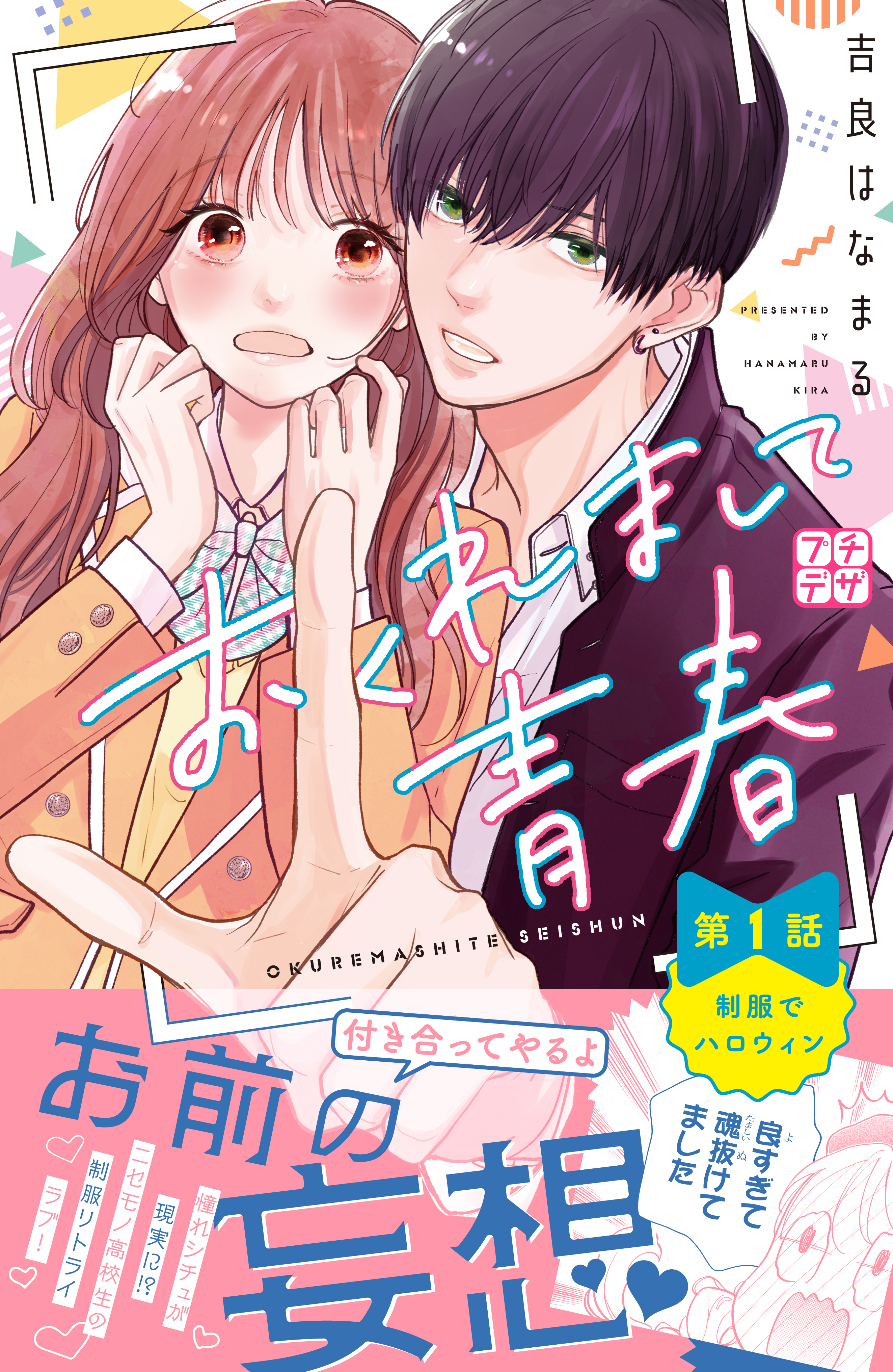おくれまして青春(2) (KCデザート) | 吉良 はなまる |本 | 通販