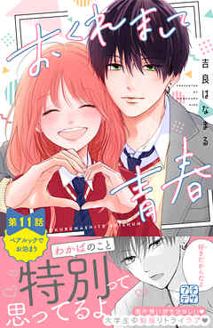 おくれまして青春　プチデザ（１１）