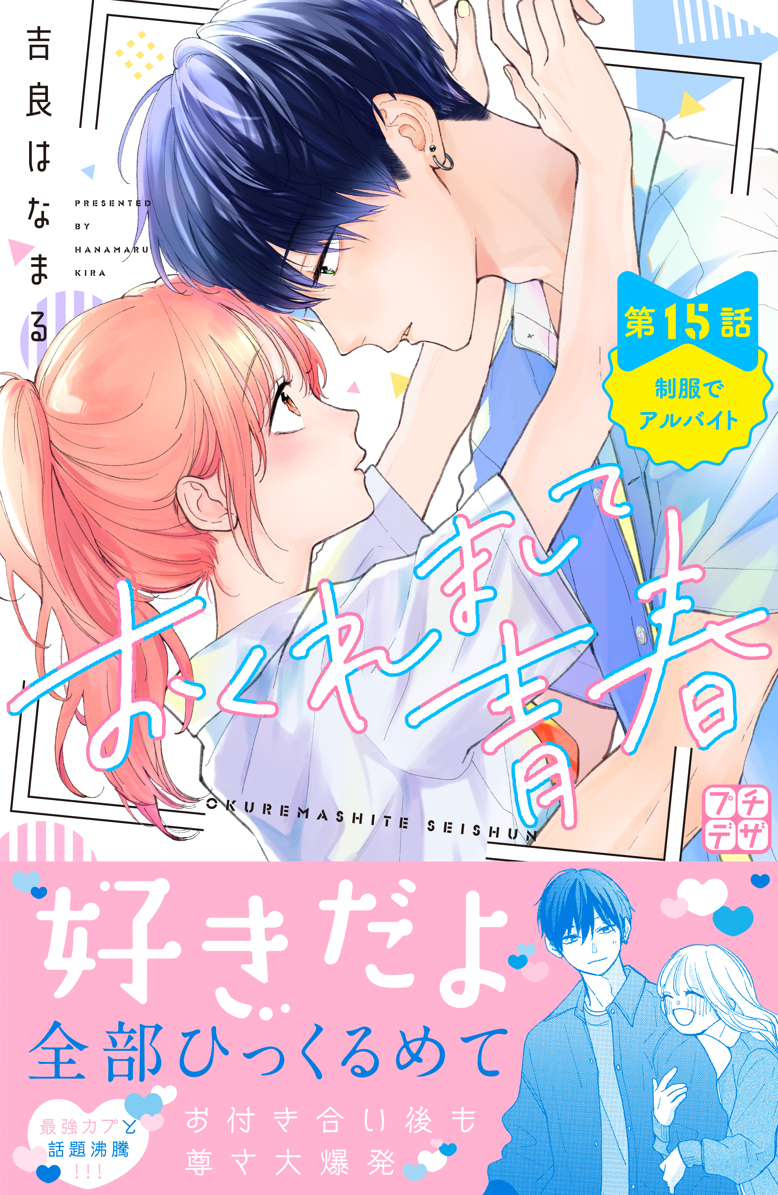 おくれまして青春 プチデザ（15） - 吉良はなまる - 少女