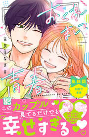 おくれまして青春　プチデザ