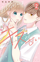 おとなりさんはキスより甘い　分冊版（２）