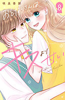 おとなりさんはキスより甘い　分冊版（８）