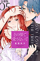 その顔で愛さないで　分冊版（５）