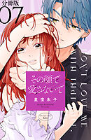 その顔で愛さないで　分冊版（７）