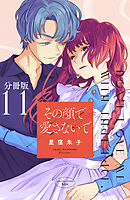 その顔で愛さないで　分冊版（１１）