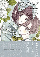 トワ・エ・モア　ベツフレプチ（７）