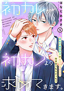 初カレが初カノより求めてきます。　分冊版（５）
