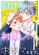 初カレが初カノより求めてきます。　分冊版（６）