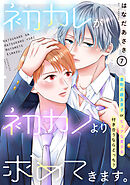 初カレが初カノより求めてきます。　分冊版（７）