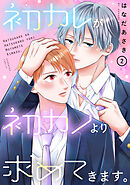 初カレが初カノより求めてきます。（２）