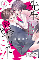 先生、私に堕ちてこい！　ベツフレプチ（２）