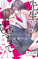 先生、私に堕ちてこい！　ベツフレプチ（４）