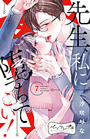 先生、私に堕ちてこい！　ベツフレプチ（７）