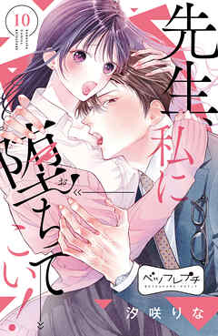 先生、私に堕ちてこい！　ベツフレプチ（１０）