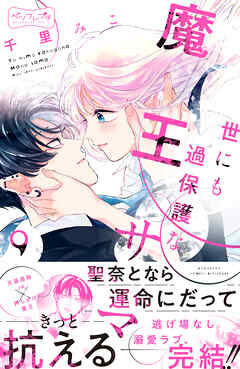 世にも過保護な魔王サマ　ベツフレプチ