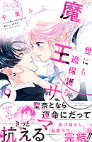 世にも過保護な魔王サマ　ベツフレプチ（９）