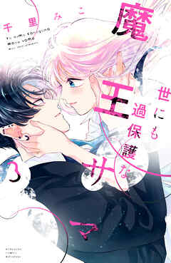 世にも過保護な魔王サマ（３）（完結・最終巻） - 千里みこ - 少女マンガ・無料試し読みなら、電子書籍・コミックストア ブックライブ