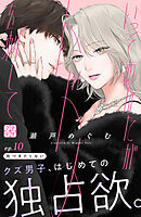 いっそあなたがトドメを刺して　プチデザ（１０）