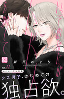 いっそあなたがトドメを刺して　プチデザ（１１）