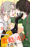 いっそあなたがトドメを刺して　プチデザ（１３）