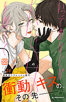 いっそあなたがトドメを刺して　プチデザ（１４）