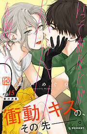 いっそあなたがトドメを刺して　プチデザ