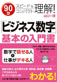 「ビジネス数字」基本の入門書