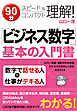 「ビジネス数字」基本の入門書