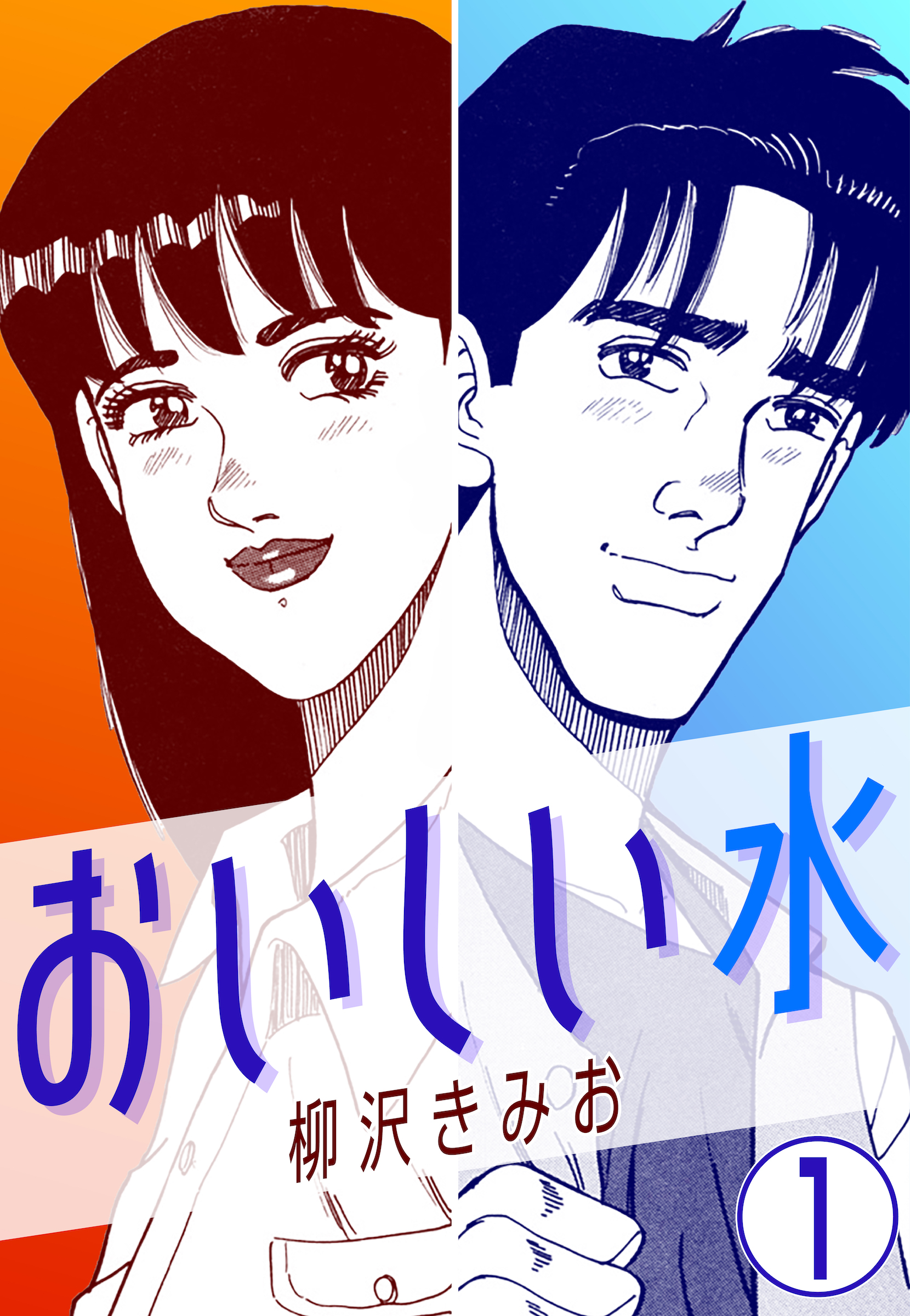 おいしい水1 - 柳沢きみお - 漫画・ラノベ（小説）・無料試し読みなら