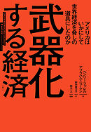 武器化する経済　アメリカはいかにして世界経済を脅しの道具にしたのか