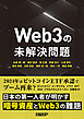 Web3の未解決問題