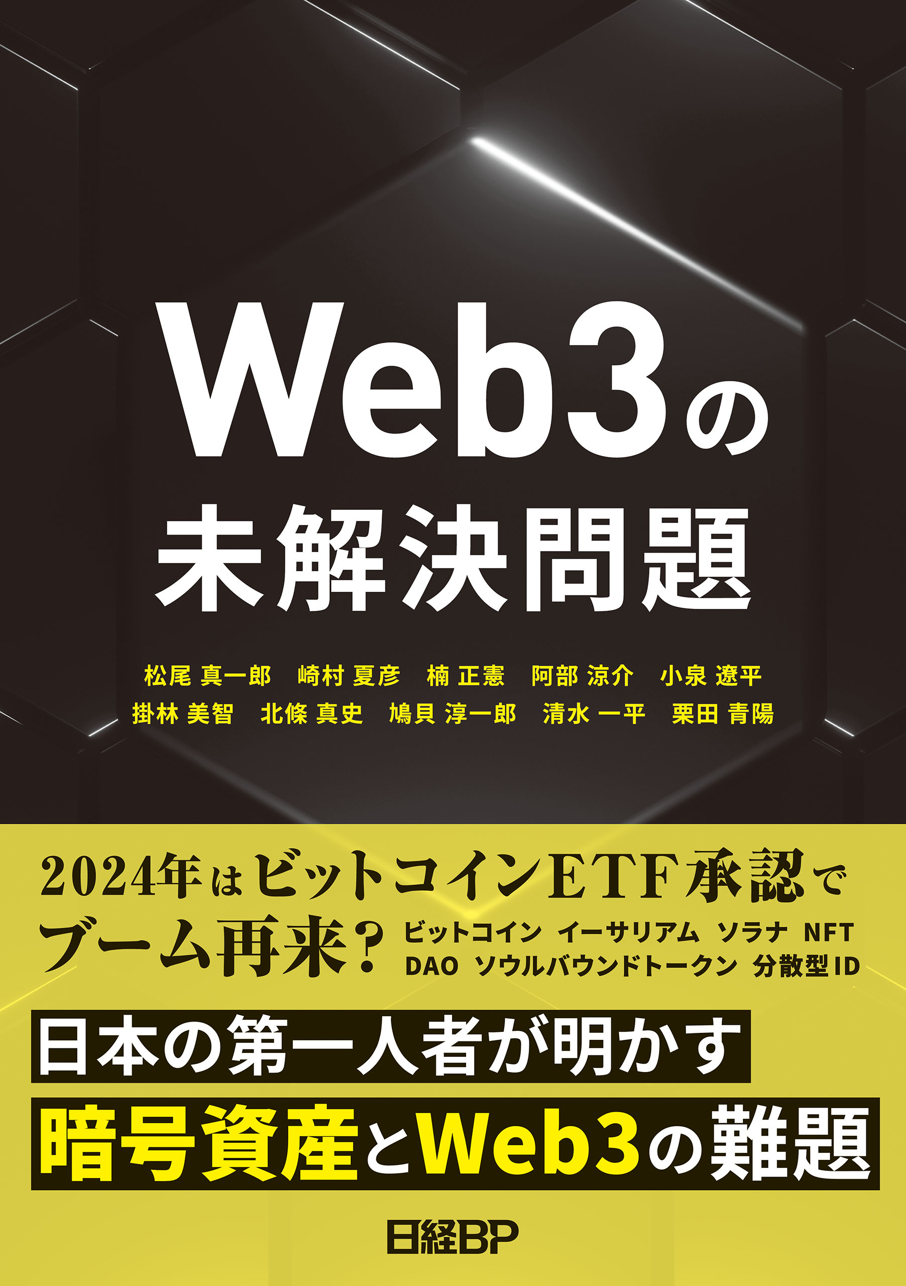 Web3の未解決問題 - 松尾真一郎/崎村夏彦 - 漫画・ラノベ（小説