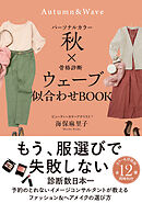 パーソナルカラー秋×骨格診断ウェーブ　似合わせBOOK