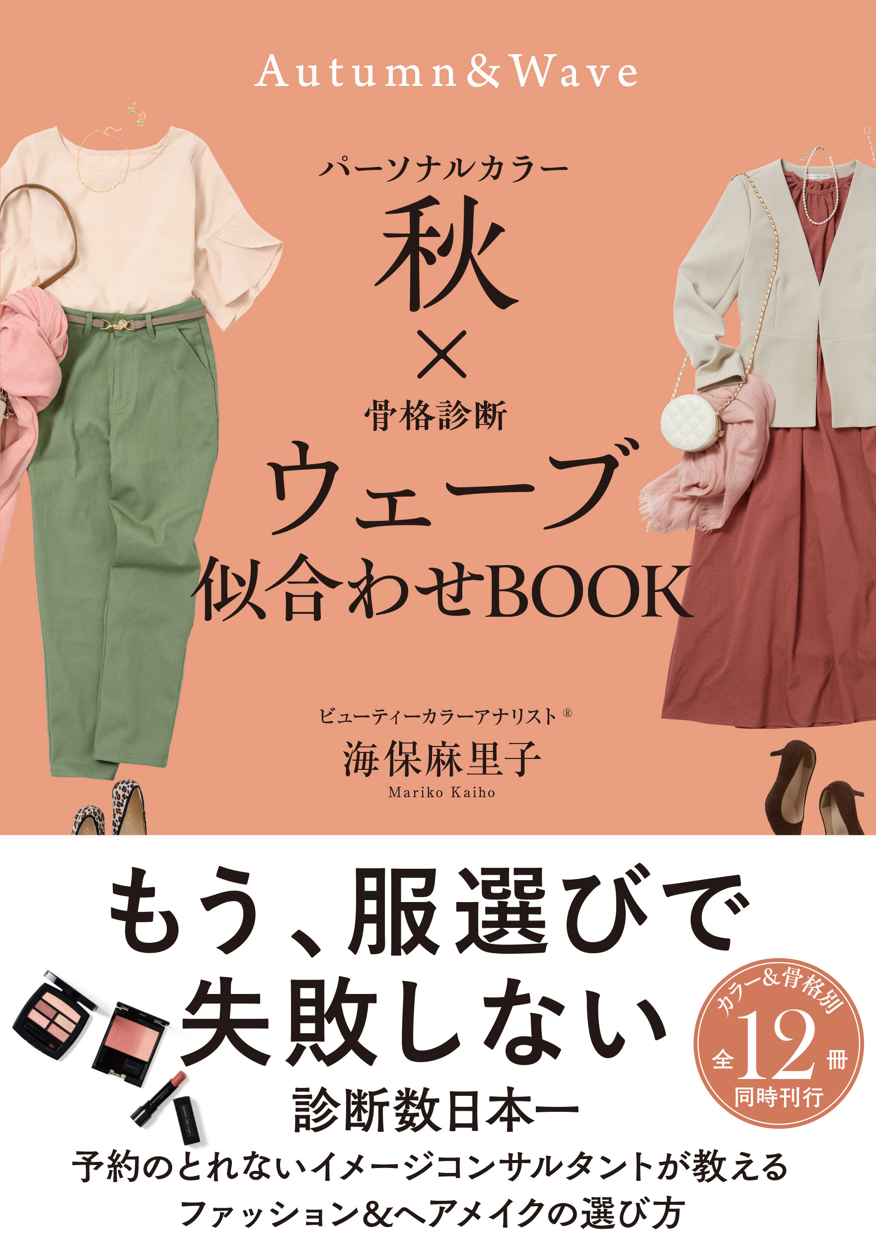 パーソナルカラー秋×骨格診断ウェーブ 似合わせBOOK - 海保麻里子