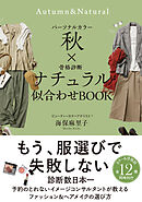 パーソナルカラー秋×骨格診断ナチュラル　似合わせBOOK