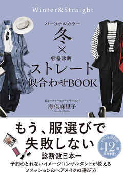 パーソナルカラー冬×骨格診断ストレート　似合わせBOOK - 海保麻里子 - ビジネス・実用書・無料試し読みなら、電子書籍・コミックストア ブックライブ