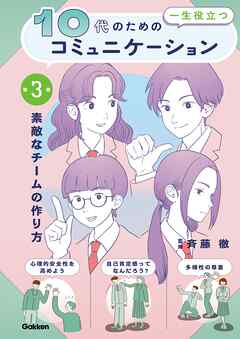 10代の為の一生役立つコミュニケーション 第3巻 素敵なチームの作り方